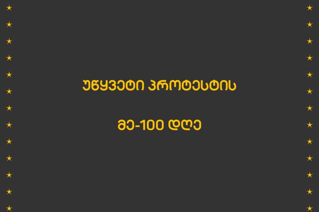 უწყვეტი პროტესტის მე-100 დღე
