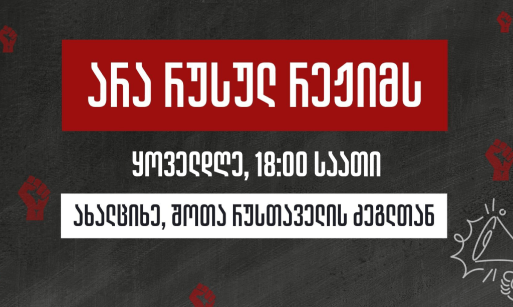 არა რუსულ რეჟიმს